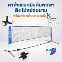 ราคา เน็ตแบตมินตัน ตาข่ายแบตมินตัน Badminton ชุดเน็ตแบดมินตันแบบพกพา แร็คแบดมินตัน แร็คเน็ตมือถือ 3M/5M (24484314269)