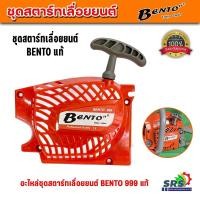 ราคา ชุดสตาร์ทเลื่อยยนต์ ชุดมือดึงสตาร์ท BENTO รุ่น 999 ฝาดึงสตาร์ท (แบบดึงเบา 4 เขี้ยว)ใช้กับเครื่องตัดไม้ เลื่อยยนต์ BENTO (42307129508)