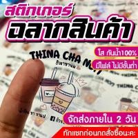 ราคา สติกเกอร์ PPใส กันน้ำ สติกเกอร์ไดคัทพร้อมใช้ ฉลากสินค้ากันน้ำ ส่งเร็ว ราคาถูก ขนาดA3+ (28562983019)