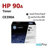 ราคา HP 90A ตลับหมึกโทนเนอร์ สีดำ ของแท้ (CE390A) (4906214474)