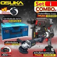 ราคา OSUKA Set i สว่านโรตารี่ไร้สาย+สว่านไขควงกระแทกไร้สาย+เจียรไร้สาย 20V+แบตเตอรี่ 2 ก้อน (4ah) พร้อมกล่องเครื่องมือ (M) (29841768701)