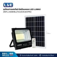 ราคา L&E ชุดโคมสาดแสงโซล่าร์พร้อมหลอด LED LUMAX#EFLL100W/BL272LED/6.5K/PRO (58-L0022) (25035378519)