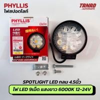 ราคา ไฟสปอร์ตไลท์ LED PHYLLIS ขนาด 4.5” LED 9เม็ด แสงขาว 6000K 12V-24V 16W sportlight LED spotlight (42206239251)