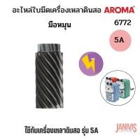 ราคา AROMAอะไหล่ใบมีดเครื่องเหลาดินสอ อะโรม่า รุ่น (620) (ขนาดใบมีดรวมเฟืองสูง 3.2 ซม) สำหรับรุ่น 5A (10214435315)