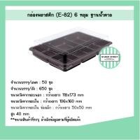 ราคา กล่องเบเกอรี่ 6 ช่อง E82 ฐานน้ำตาล แพค 50 ชิ้น (6218808457)