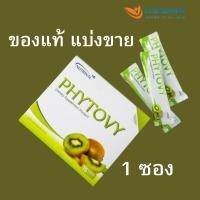 ราคา PHYTOVY DETOX ไฟโตวี่ ดีท็อกซ์ (ของแท้แบ่งขาย 1 ซอง) (23189621138)