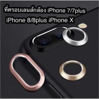 ราคา ที่ครอบเลนส์กล้อง iphone 7 7plus 8 8plus iphone x (910449267)