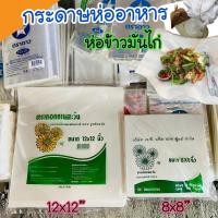 ราคา กระดาษห่ออาหาร ใบตองเทียม ห่อข้าวมันไก่ ห่อโรตี แผ่นรองข้าว กระดาษห่อข้าว แพค 1 กิโลกรัม (16763873706)