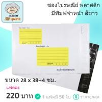 ราคา ซองไปรษณีย์แบบพลาสติก ขนาด 28 x 38+4 ซม. มีจ่าหน้า (1 แพ๊ค 50 ใบ) (4246994192)