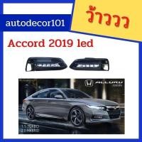 ราคา ไฟเดย์ไลท์ ไฟเดย์ไทม์ สปอตไลท์ แบบ led สำหรับ HONDA ACCORD แอคคอร์ด ปี 2019 (22633088113)
