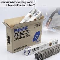 ราคา KOBELCO ลวดเชื่อม KOBE-30 ขนาด 2.6x350 มม. (บรรจุลังละ 20 กก.) เชื่อมเหล็กทั่วไป ไฟเดินเรียบ งานเนี๊ยบ ส่งไว (45109640450)