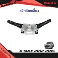 ราคา แท้ศูนย์% สวิทช์ยกเลี้ยว Isuzu D-max ปี 2012-2015 (23800490164)