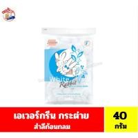 ราคา เอเวอร์กรีน กระต่าย สำลีก้อนกลม ขนาด 40 กรัม (46500625857)