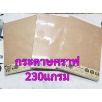 ราคา กระดาษคราฟ​ 230​แกรม​ /150แกรม/300แกรม กระดาษคร๊าฟ กระกระดาษทําโมเดล Darling (รักษ์โลก) KP1410-23 กระดาษคราฟท์ (6161599063)