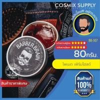 ราคา BARBER BRAIN Pomade Firm Hold ผลิตภัณฑ์จัดแต่งทรงผม โพเมด สูตรแข็ง BB-507 (61718032)
