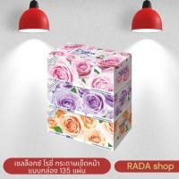 ราคา เซลล็อกซ์ โรซี่ กระดาษเช็ดหน้า แบบกล่อง 135 แผ่น (แพ็ค) (26039547538)