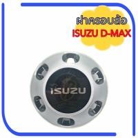 ราคา ฝาครอบล้อ ISUZU D-MAX รุ่นเก่าฝาใหญ่ ฝาครอบดุมล้อ อีซูซุ ดีแม็ก (19284254055)