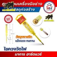 ราคา (กระทิงเหล็ก) ไขควงวัดไฟหัวทองเหลือง (23517761421)