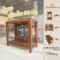 ราคา [ไม้สัก] ตู้โชว์ขนม ตู้ไม้ใส่ขนม ตู้โชว์เบเกอรี่ ทรงสี่เหลี่ยม มีบานเลื่อน ขนาด 25x50x45 cm (48101687649)