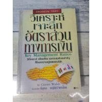 ราคา วิเคราะห์ เจาะลึก อัตราส่วนทางการเงิน :Key Management Ratios*หนังสือหายาก*(ตำหนิชื่อที่ปกรองใน+จุดเหลืองที่สันหนังสือนิด (6595833515)
