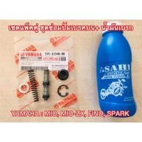 ราคา ชุดซ่อมปั๊มดิสเบรคบน + นำ้มันเบคร : MIO, MIO-ZX, FINO, SPARK ,นู โว อิลิแกนซ์ ชุดซ่อมปั๊มบน (20995318676)