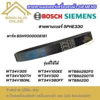 ราคา สายพานเล็กมอเตอร์เครื่องอบผ้า SIEMENS เบอร์ 5PHE330 DRYER BELT SIEMENS BOSCH (40727837614)