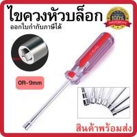 ราคา ไขควงหัวบล็อก ประแจไขควง ไขควงบล็อก ขนาด 9mm ไขควงสำหรับงานช่าง พร้อมส่ง (52556296104)