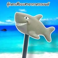 ราคา ส่งฟรี!! ส่งจากไทย!! มีเก็บเงินปลายทาง!! ตุ๊กตาเสียบเสาอากาศรถ ตุ๊กตาติดเสาอากาศ ปลาฉลาม ฉลาม สีเทา น่ารัก (40306550688)