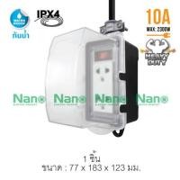 ราคา ฝาครอบกันน้ำปลั๊ก Nano ขนาด 2X4 รุ่นมีสวิท (เฉพาะฝาครอบเท่านั้น) (17223921291)