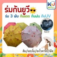 ราคา ร่มกันยูวี สีน่ารัก พกพาสะดวก UV Umbrella กันยูวี ลายผลไม้ กันฝน พับได้ กันแดด ร่ม3 พับ (26968256119)