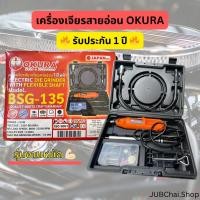 ราคา [ประกันศูนย์สูงสุด 1 ปี] OKURA(OS-180)/OSUKA(BSG-135) เครื่องเจียรสายอ่อน เครื่องเจียรนัย 32500RPM (56554828478)