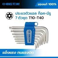 ราคา ชุดประแจทอร์ค KINGTONY 7 ตัว แบบมีรู Security Torx T10-T40 ก้านสั้น ประแจดาวหกแฉก ของแท้ (56109890918)