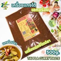 ราคา พริกแกงไตปลาใต้ เครื่องแกงไตปลาใต้ ตรา เอกอร่อย ขนาด 500 กรัม (22552552181)
