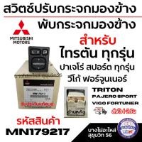 ราคา Mitsubishi สวิตช์ปรับกระจกมองข้าง พับกระจกมองข้าง ไทรตัน ปาเจโร่ สปอร์ต วีโก้ ฟอร์จูนเนอร์ ทุกรุ่น (42208982436)