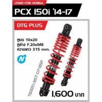 ราคา โช๊ค YSS แท้ DTG PLUS รุ่น PCX150 ปี 2014-2017 / PCX125 ปี 2010-2013 โช้ค ความสูง 315 mm โช๊คหลัง (25932551348)