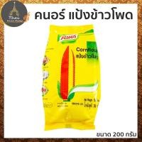 ราคา คนอร์ แป้งข้าวโพด ปรุงอาหารอร่อย ทั้งคาวหวาน ขนาด 200 กรัม (5233318547)