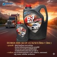 ราคา น้ำมันเครื่อง บางจาก D3 MAX 20W-50 CF-4 ขนาด 6 + 1 ลิตร / 6 + 2 ลิตร (ดีเซล) (29253952897)