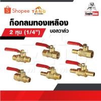 ราคา EAGLE ONE ก๊อกลมทองเหลือง วาล์วลมทองเหลือง 2 หุล [ 1/4” ] บอลวาล์วลม ก๊อกลม ก๊อก วาล์ว ทองเหลือง วาล์วลม ก็อกลม (29812686333)