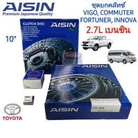 ราคา [ 10" ] ชุดยกคลัทช์ แผ่น+หวี+ลูกปืน คลัทช์ ครัช คลัช TOYOTA 2.7L "เบนซิน" วีโก้ ฟอร์จูนเนอร์ คอมมิวเตอร์ อินโนว่า AISIN (6151116794)