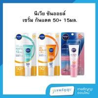 ราคา นีเวียซัน กันแดด เอสพีเอฟ 50+ พีเอ+++ ขนาด 15 มล. (46709151690)