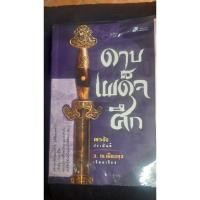 ราคา ดาบเผด็จศึก เล่มเดียวจบ (8725627016)