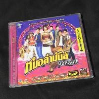 ราคา VCD คาราโอเกะ : อาร์สยาม หมอลำมันส์ นันสต็อป (จินตหรา พูนลาภ/คู่แฝด โอ-เอ/สนุ๊ก สิงห์มาตร) (17997221814)
