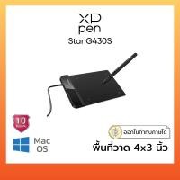 ราคา XP-Pen Star G430S เมาส์ปากกา ขนาด 4x3 นิ้ว แรงกด 8192 ระดับ ตัวเล็ก พกง่าย ใช้งานสะดวก (5067196114)