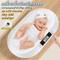ราคา เครื่องชั่งน้ำหนักทารก ความแม่นยำ0.01g-20kg แม่นยำสูง วัสดุ ABS ดีไซน์กันลื่น จอ LCD อ่านง่าย เหมาะสำหรับสัตว์เลี้ยง (53109197597)