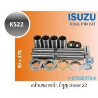 ราคา สลักเพลาหน้า ISUZU KS22 สลักคอม้า 30 178 (3685389146)