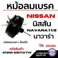 ราคา NISSAN หม้อลมเบรค นิสสัน NAVARA 1 1/2 นาวาร่า หม้อลมเบรค = ชั้นครึ่ง รหัสสินค้า 47210-EB71ATW (26138794168)