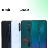 ราคา ฝาหลัง Reno 2f ฝาหลัง มีเลนส์กล้อง Reno2f ฝาหลังreno2f (9355424427)