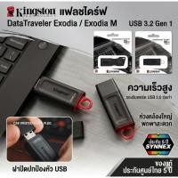 ราคา แฟลชไดร์ฟ Kingston DataTraveler Exodia / Exodia M (USB 3.2 Gen 1) ความจุ 32GB ของแท้ ประกัน 5 ปี Synnex (50856415901)