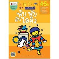 ราคา พับ พับ ลับไอคิว สำหรับ 4-5 ปี :ชุด อัจฉริยะปั้นได้ (26467471403)