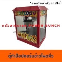 ราคา เครื่องทำป๊อบคอร์น ตู้ป๊อบคอร์น ตู้ทำป๊อบคอร์น popcorn machine Popcorn maker EP-8H (1484268410)